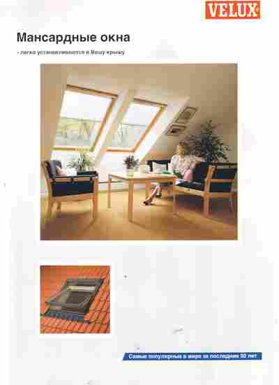 Буклет Velux Мансардные окна, 55-1404, Баград.рф
